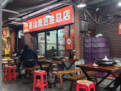 -最爱鲜巫山纸包鱼(解放碑总店)