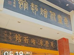 -惠丰源烩面馆(经七路店)