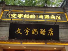 -文宇奶酪店(南锣鼓巷店)