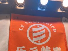 -乐彡炸串·烤苕皮(西单华威约饭街店)
