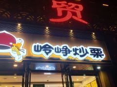 -岭峥炒栗(千峰商贸店)