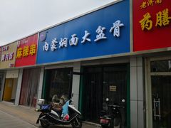 -内蒙焖面大盆骨餐馆(山大路店)