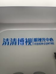 -清清博视儿童眼视光中心(角门西店)