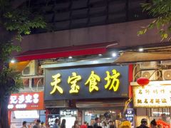 -天宝食坊·啫啫煲大排档(西华路店)