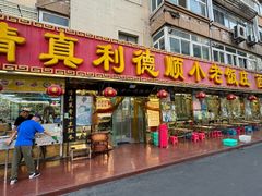 -清真利德顺小老饭庄(复兴路店)