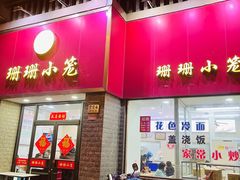 -珊珊小笼馆(仙霞路店)