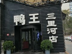 -鸭王烤鸭店(三里河店)
