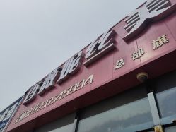 -香薇妮丝女子减肥院