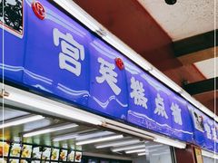 门面-宫廷糕点铺