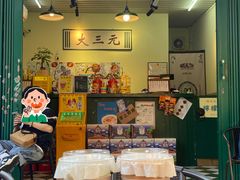 -大三元丝袜奶茶(创于2013·动感小西关店)