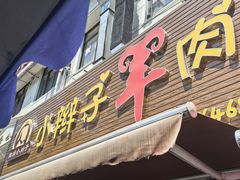 -小辫子羊肉面馆(周东店)