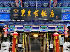 门面-东来顺饭庄(天坛店)