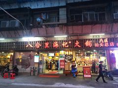 门面-八合里牛肉火锅(八合里总店)
