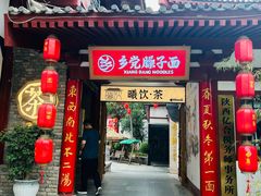 -乡党臊子面(丰庆公园店)