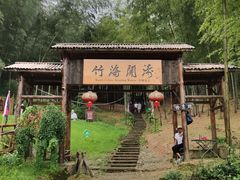 -宁波浙东大竹海景区