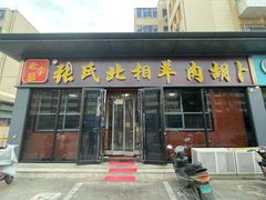 门面-张氏北相羊肉胡卜(八一店)