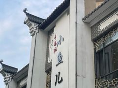 -千岛湖小鱼儿·淳安匠心农家菜