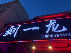 门面-刘一龙虾.烧烤(理工直营店)