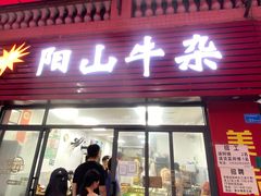 -正宗阳山牛杂(东城店)