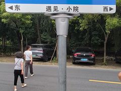 -遇见小院—虹鳟鱼•农家菜(怀柔店)