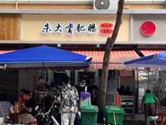 -朱大嘴肥肠血旺(福字街店)