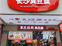 门面-黑色经典臭豆腐·湖南特产(步行街店)