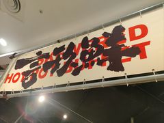 -言玖鲜火锅串串披萨自助(益田假日店)