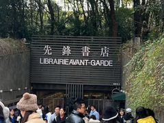 -先锋书店(五台山总店)
