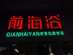 -前海沿·青岛菜(五四广场永旺店)