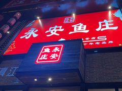 -永安鱼庄·镇江菜(丁卯店)