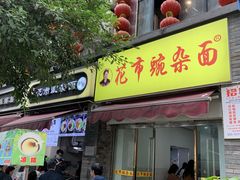 门面-花市豌杂面(民生路店)