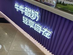 -一只酸奶牛(来福士店)