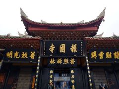 -峨眉山报国寺