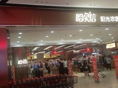-哈尔信阳光农园超市(沈阳三台子万象汇店)