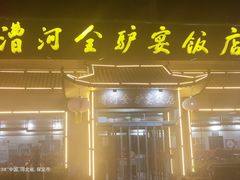 -漕河全驴宴饭店(徐水店)