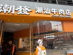 -潮发潮汕牛肉店(长隆店)