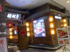-好嫂子酱猪手•农家菜(学院南路店)