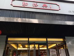 门面-勤德兴(湖滨路店)