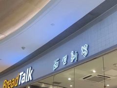 -BreadTalk面包新语·烘焙蛋糕(佐阾虹湾购物中心店)