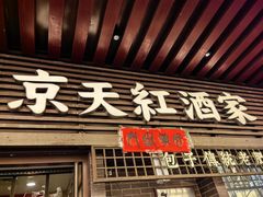 -京天红酒家(虎坊路店)