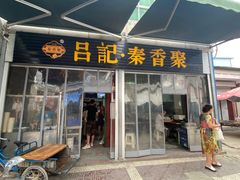 门面-吕家米皮