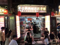 门面-专业跳跳蛙·彭彭老铺(步行街店)