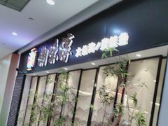 -湘味淳(千禧街店)