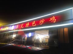 门面-八两八金·莱芜特色炒鸡(市南漳浦路店)