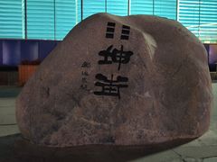 -特克斯八卦城