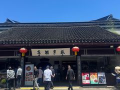 -咸亨酒店•非遗绍兴菜•中华老字号(堂吃餐厅)
