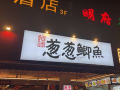 -钟师葱葱鲫鱼·江湖菜(梁家巷店)