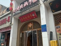 -老陕北抿节(范光胡同店)