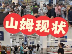 -山姆会员商店(亦庄创意生活广场店)