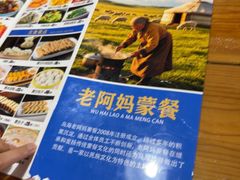 -老阿妈乌海蒙餐馆(锦馨园小区店)